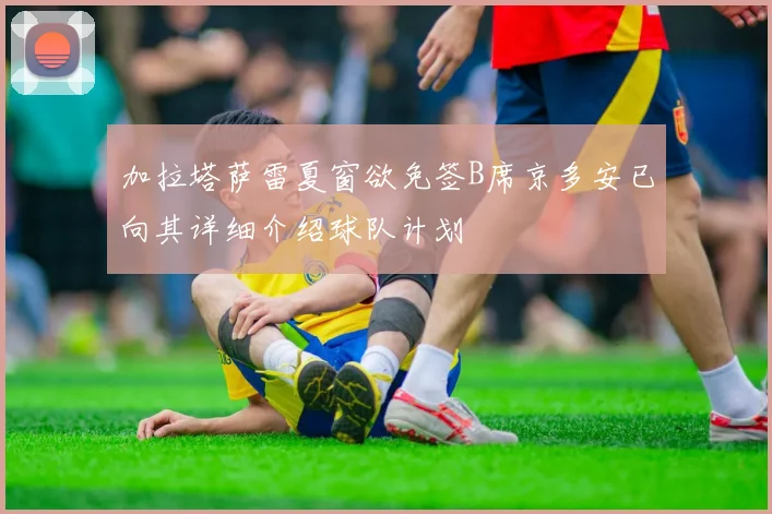 加拉塔萨雷夏窗欲免签B席京多安已向其详细介绍球队计划