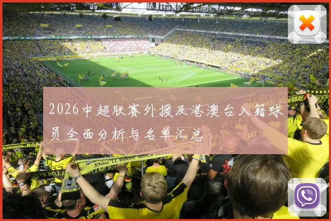 2026中超联赛外援及港澳台入籍球员全面分析与名单汇总