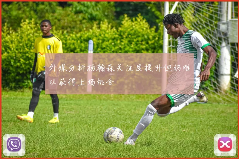 外媒分析杨瀚森关注度提升但仍难以获得上场机会