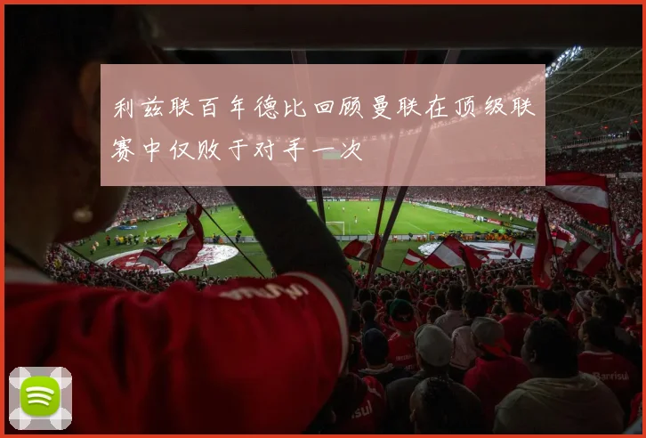 利兹联百年德比回顾曼联在顶级联赛中仅败于对手一次