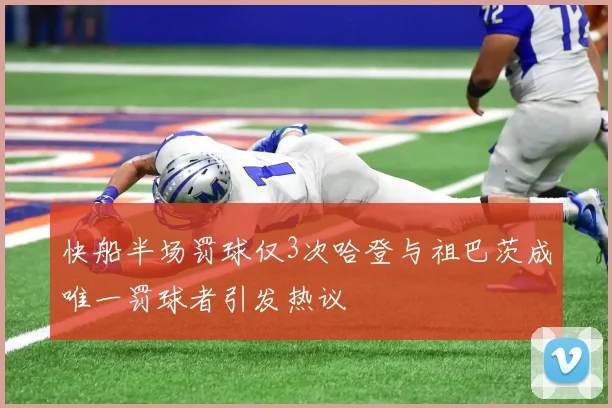 快船半场罚球仅3次哈登与祖巴茨成唯一罚球者引发热议