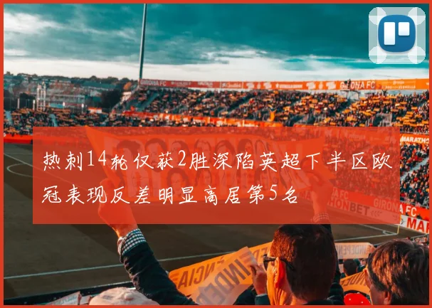 热刺14轮仅获2胜深陷英超下半区欧冠表现反差明显高居第5名