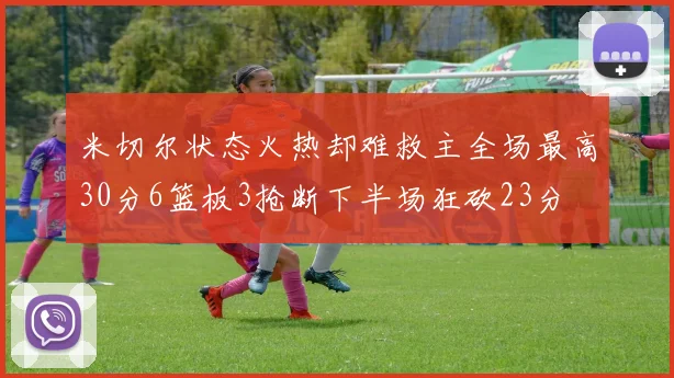 米切尔状态火热却难救主全场最高30分6篮板3抢断下半场狂砍23分