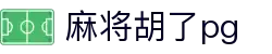 麻将胡了-PG游戏正版授权在线免费旋转